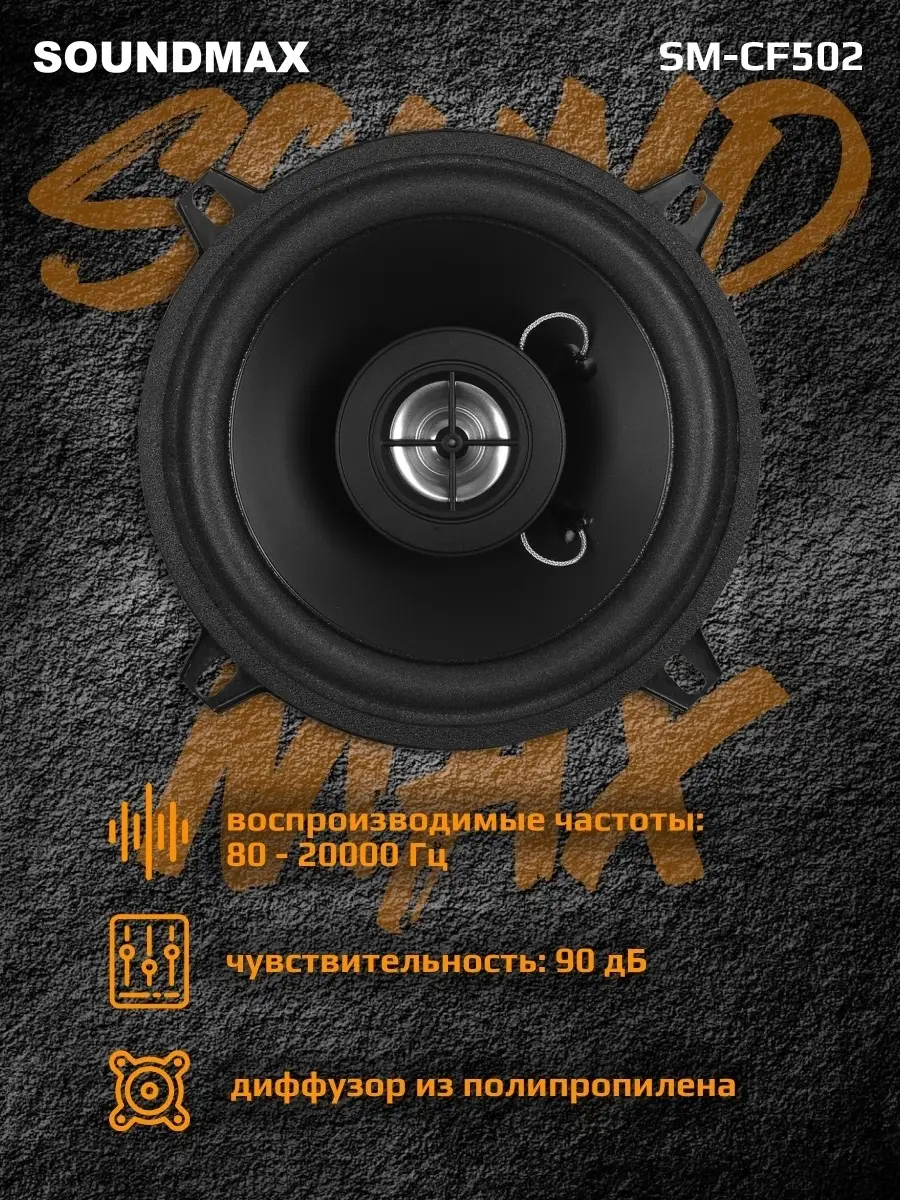 Колонка автомобильная Sm-CF502, автоакустика Soundmax 9591015 купить в  интернет-магазине Wildberries