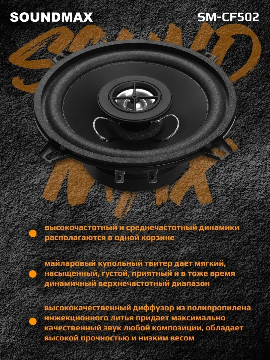 Колонка автомобильная Sm-CF502, автоакустика Soundmax 9591015 купить в  интернет-магазине Wildberries