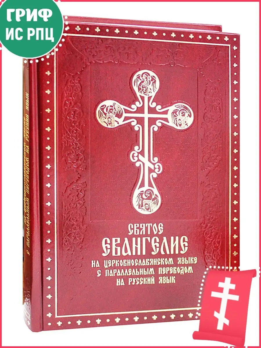 Святое Евангелие на церковнославянском языке с параллельным переводом на  русский язык Духовное преображение 9592578 купить в интернет-магазине  Wildberries