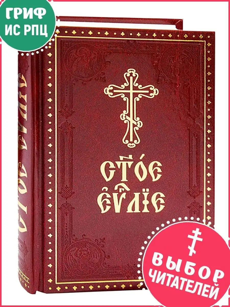 Святое Евангелие на церковнославянском языке с зачалами. Богослужебная  литература Духовное преображение 9592579 купить в интернет-магазине  Wildberries