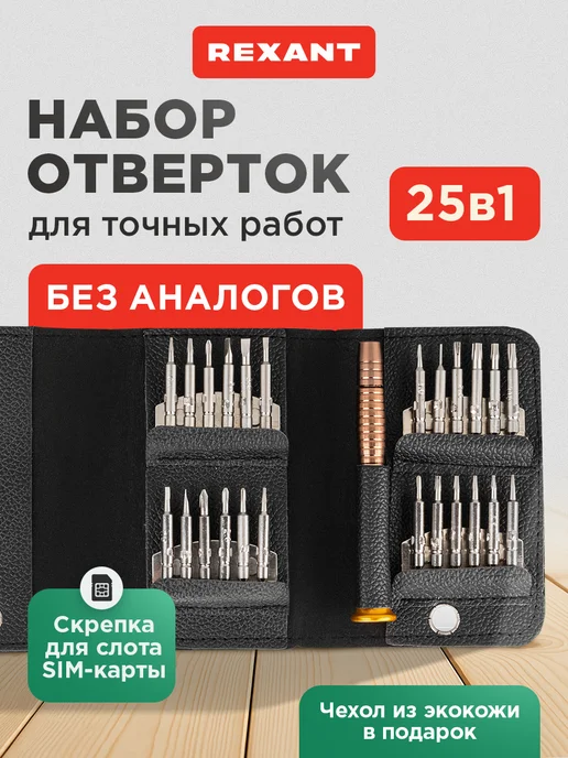 REXANT Набор отверток для точных работ 25 в 1, кейс эко-кожа, вариант