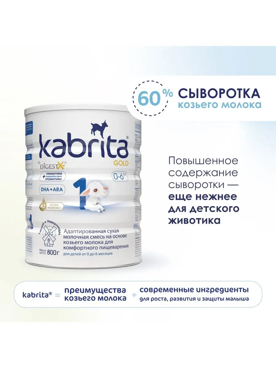 Смесь молочная Kabrita 1 Gold на козьем молоке с 0 мес,800г Kabrita 9595640  купить в интернет-магазине Wildberries