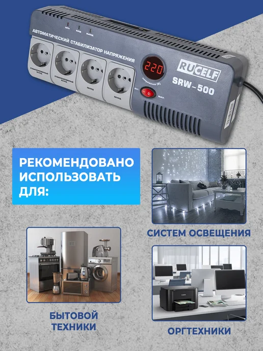 RUCELF Стабилизатор напряжения 220В для дома в розетку, вариант, фото 3