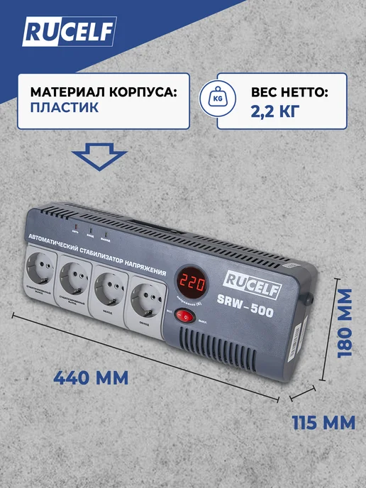 RUCELF Стабилизатор напряжения 220В для дома в розетку, вариант, фото 5