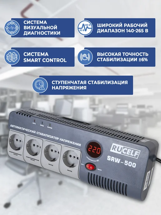 RUCELF Стабилизатор напряжения 220В для дома в розетку, вариант, фото 6