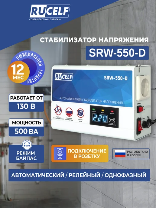 RUCELF Стабилизатор напряжения для газового котла релейный 500ВА, вариант