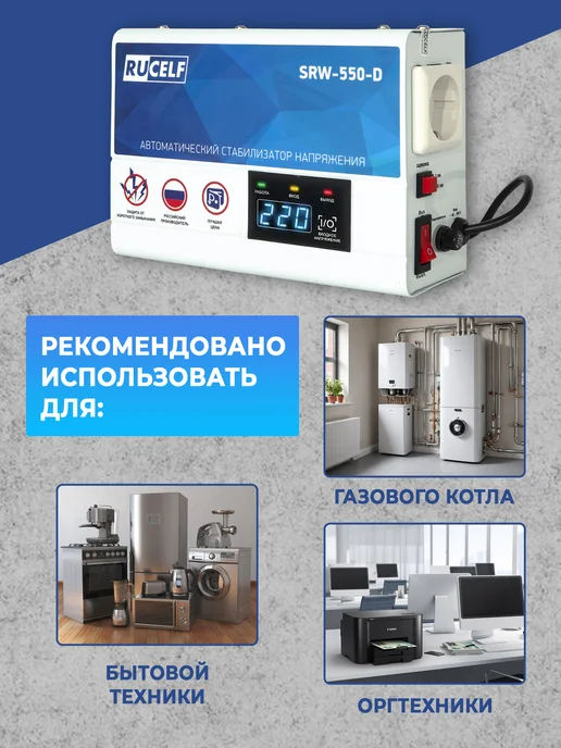 RUCELF Стабилизатор напряжения для газового котла релейный 500ВА, вариант, фото 5