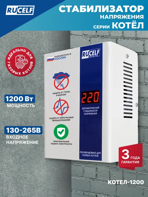 RUCELF Стабилизатор напряжения релейный для газового котла 400 Вт, 1200 Вт