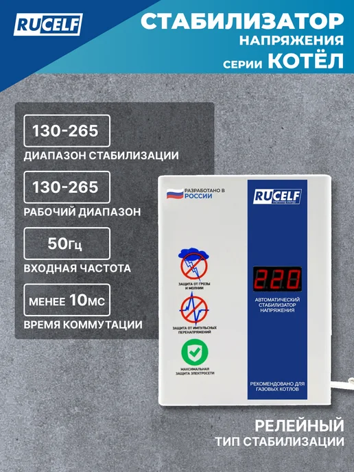 RUCELF Стабилизатор напряжения релейный для газового котла 400 Вт, 1200 Вт, фото 4
