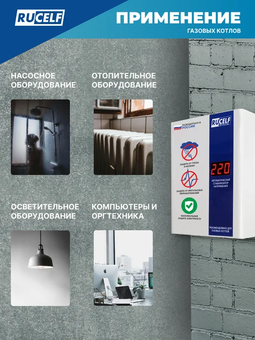 RUCELF Стабилизатор напряжения релейный для газового котла 400 Вт, 1200 Вт, фото 6