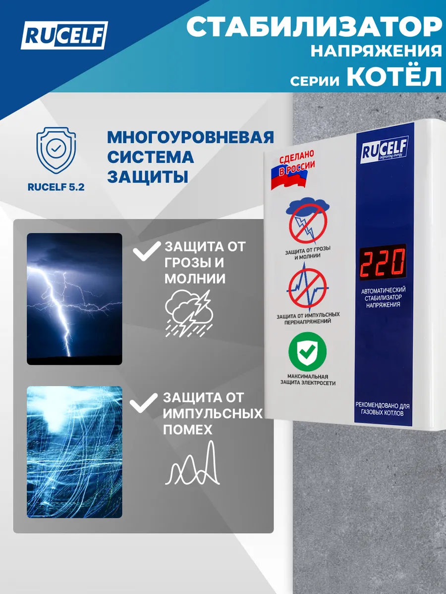 Стабилизатор напряжения для газовых котлов 400 Вт КОТЕЛ-400 Rucelf 9598287  купить за 4 580 ₽ в интернет-магазине Wildberries