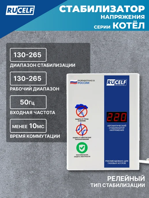 RUCELF Стабилизатор напряжения релейный для газового котла 400 Вт, 400 Вт, фото 4