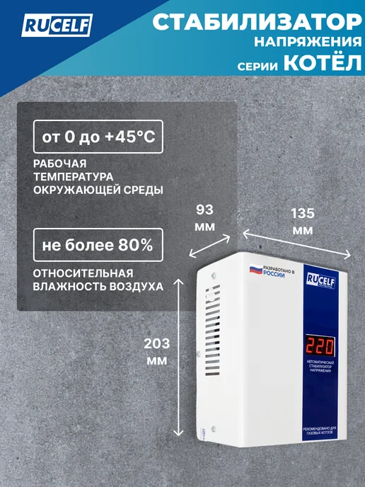 RUCELF Стабилизатор напряжения релейный для газового котла 400 Вт, 400 Вт, фото 5