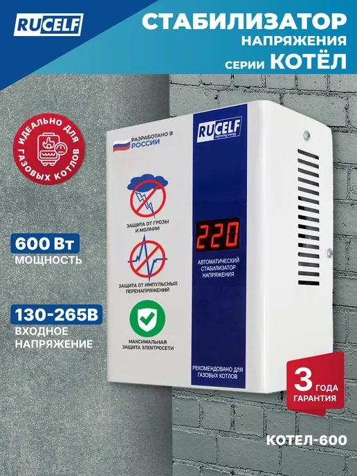 RUCELF Стабилизатор напряжения релейный для газового котла 600 Вт, 600 Вт