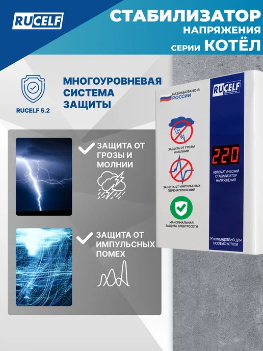 RUCELF Стабилизатор напряжения релейный для газового котла 600 Вт, 600 Вт, фото 3