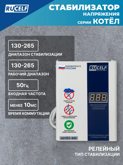 RUCELF Стабилизатор напряжения релейный для газового котла 600 Вт, 600 Вт, фото 4