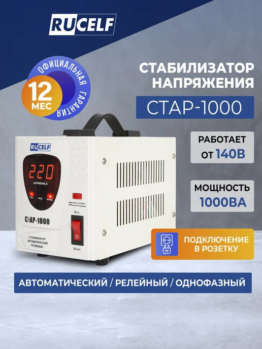 RUCELF Стабилизатор напряжения релейный напольный 1000 ВА СТАР-1000, вариант