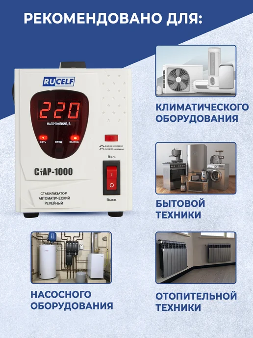 RUCELF Стабилизатор напряжения релейный напольный 1000 ВА СТАР-1000, вариант, фото 5