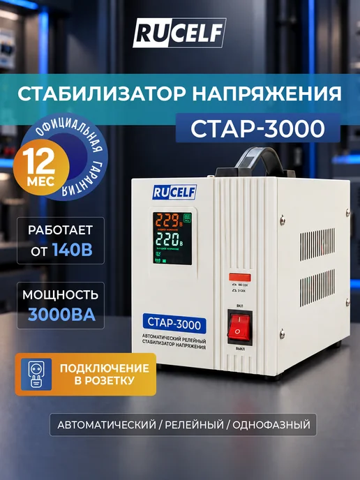 RUCELF Стабилизатор напряжения релейный напольный 2000 ВА СтАР-2000, 3000 220В