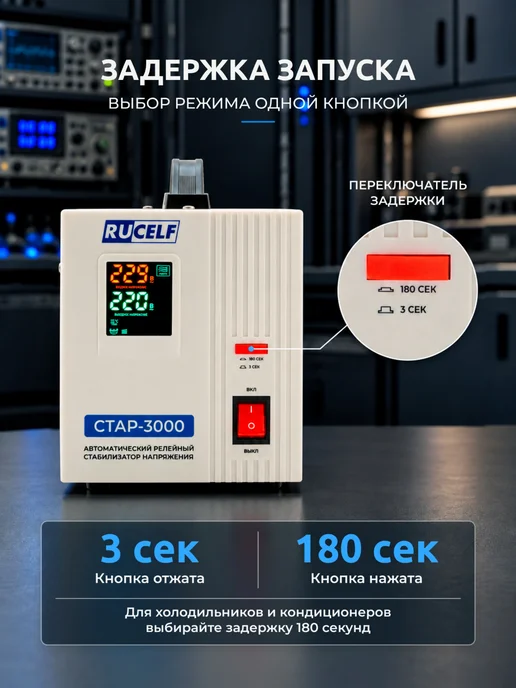 RUCELF Стабилизатор напряжения релейный напольный 2000 ВА СтАР-2000, 3000 220В, фото 3