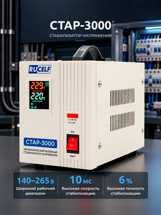 RUCELF Стабилизатор напряжения релейный напольный 2000 ВА СтАР-2000, 3000 220В, фото 4
