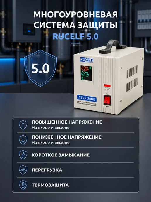 RUCELF Стабилизатор напряжения релейный напольный 2000 ВА СтАР-2000, 3000 220В, фото 7