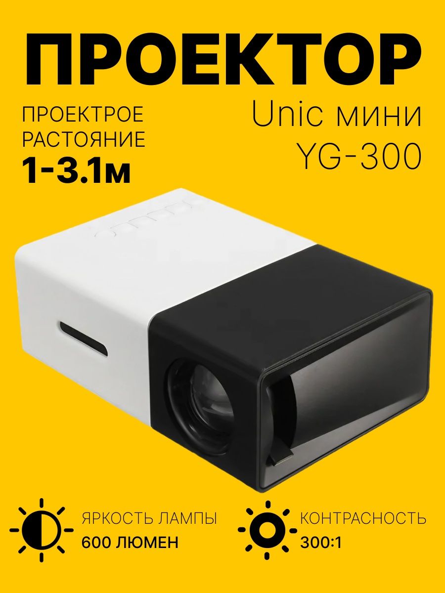 Портативный LED мини-проектор Unic YG-300 с поддержкой HD LED Project  9598524 купить в интернет-магазине Wildberries