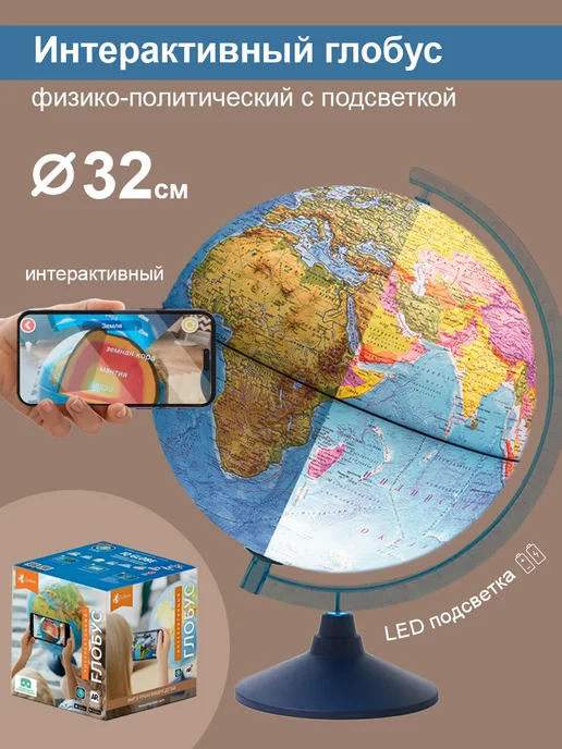 Globen Интерактивный глобус физико-политический, 25 см, 32