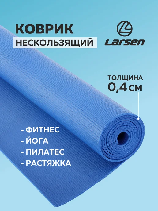 Larsen Коврик для йоги и фитнеса пилатеса, синий