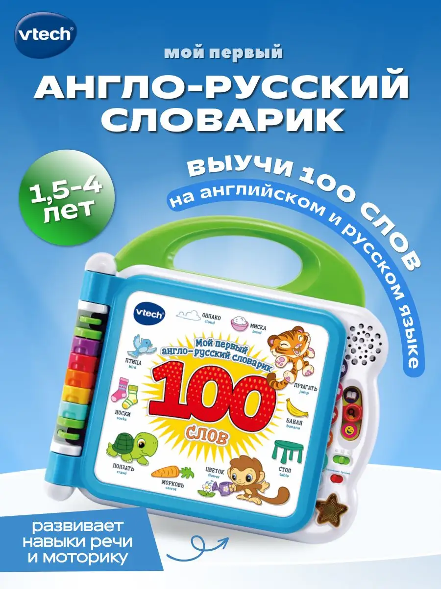 Детский англо-русский словарик, 100 слов Vtech 9603518 купить за 3 846 ₽ в  интернет-магазине Wildberries