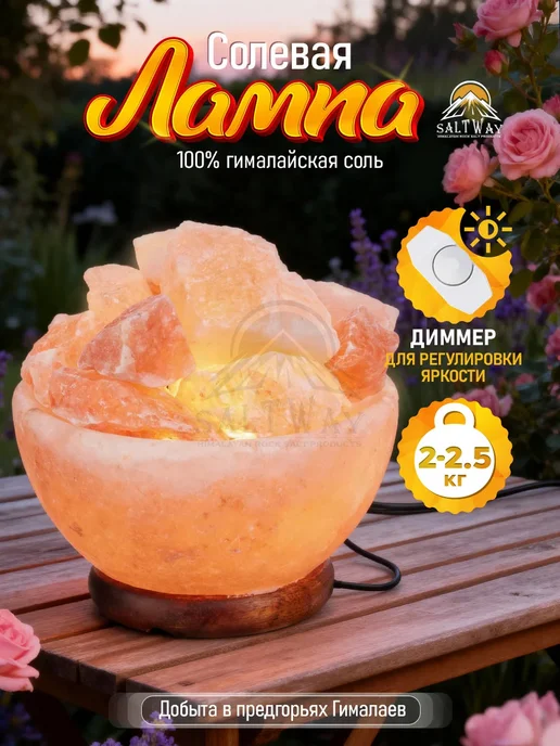 SALTWAY Солевая настольная лампа с диммером - ночник из соли, розовый