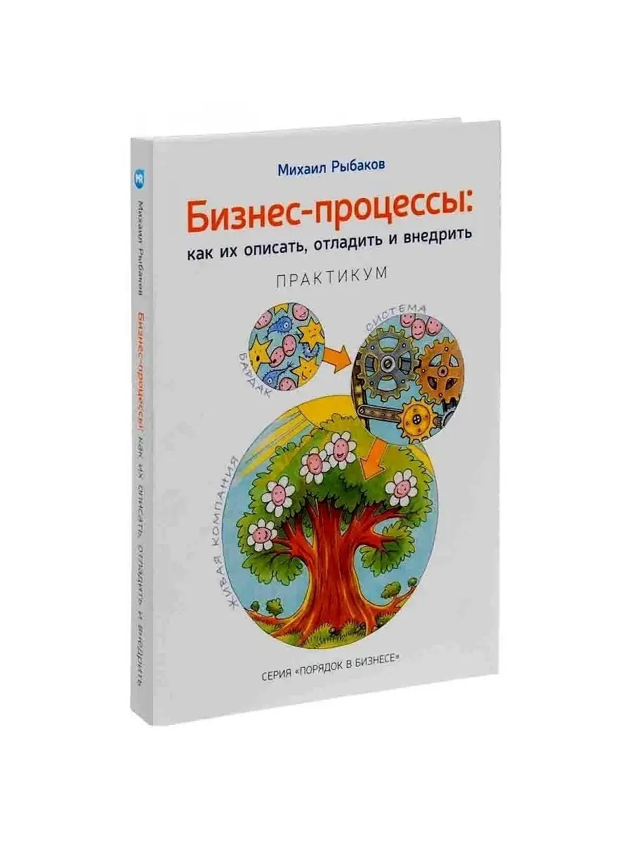 Бизнес-процессы Изд. Михаила Рыбакова 9604920 купить в интернет-магазине  Wildberries