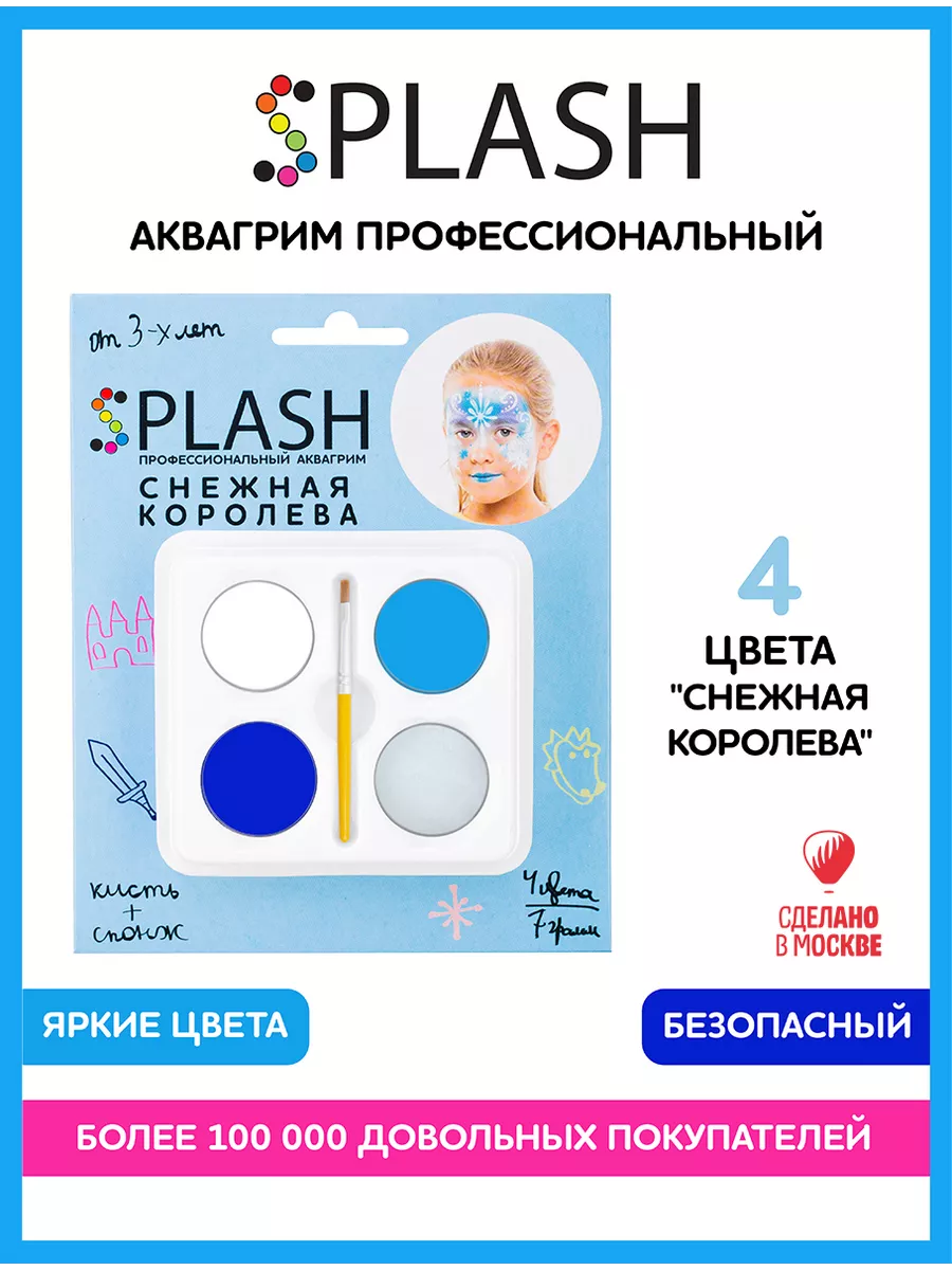 Аквагрим Снежная королева 4цв Splash 9605401 купить в интернет-магазине  Wildberries