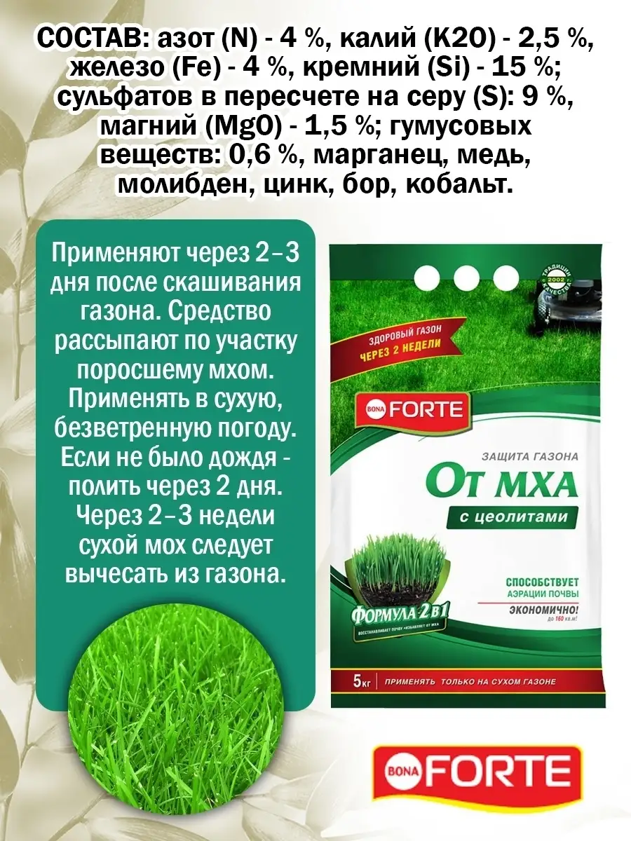 Удобрение для газона от мха, пакет 5 кг Bona Forte 9607467 купить за 1 540  ₽ в интернет-магазине Wildberries