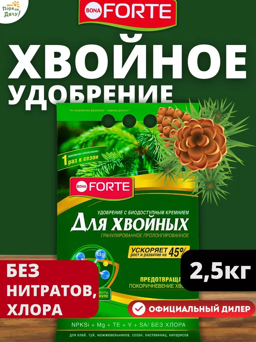 Удобрение хвойное осеннее bona forte. Удобрение хвойное осеннее bona forte. Bona forte удобрение пролонг, хвойное 5кг. Forte professional удобрение для хвойных. Удобрение bona forte для хвойных.