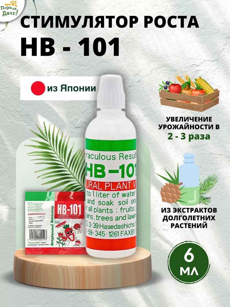 Стимулятор роста растений и удобрение HB 101 6 мл HB-101 9607517 купить за  338 ₽ в интернет-магазине Wildberries