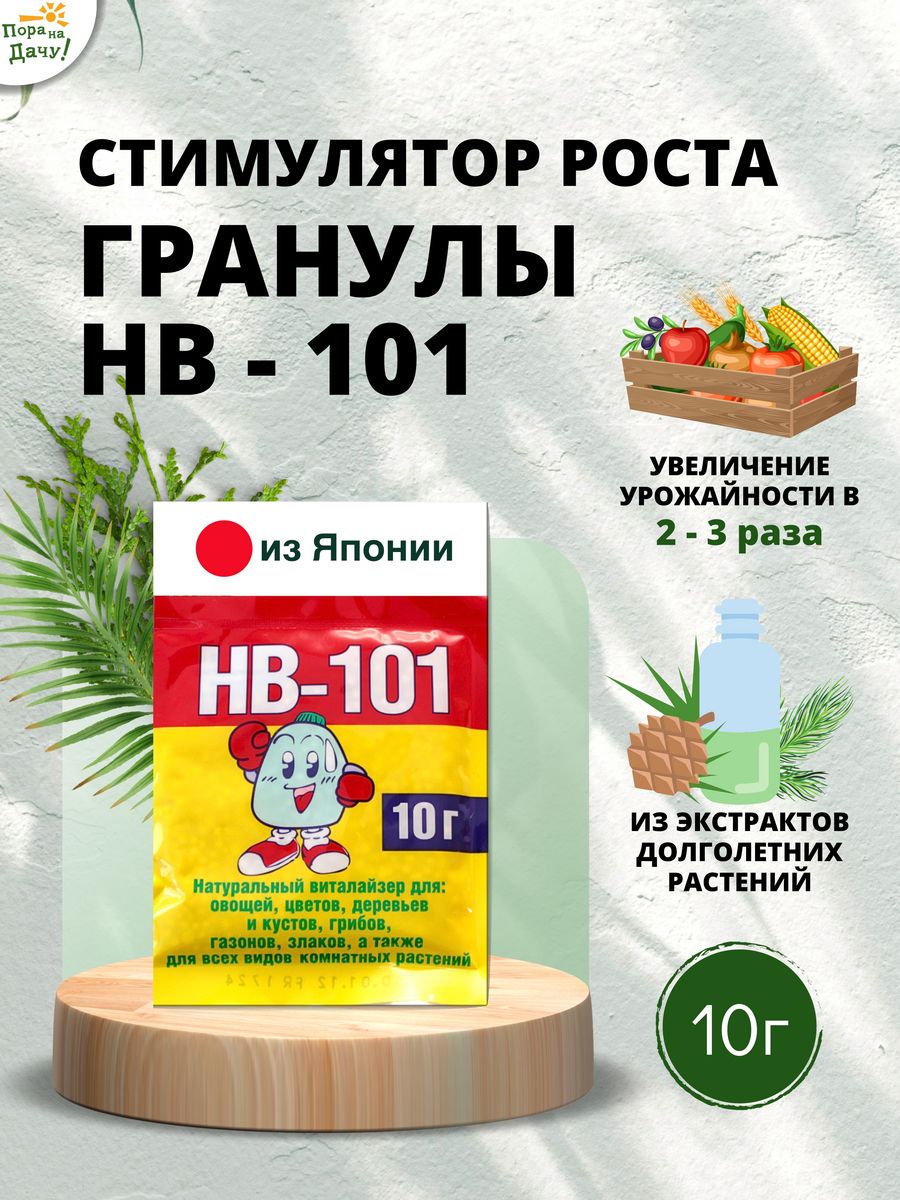 Подкормка 101. Нв-101 для рассады. Удобрение нв 101. Таблица HB-101 удобрения. Как развести нв 101 в гранулах для полива рассады.