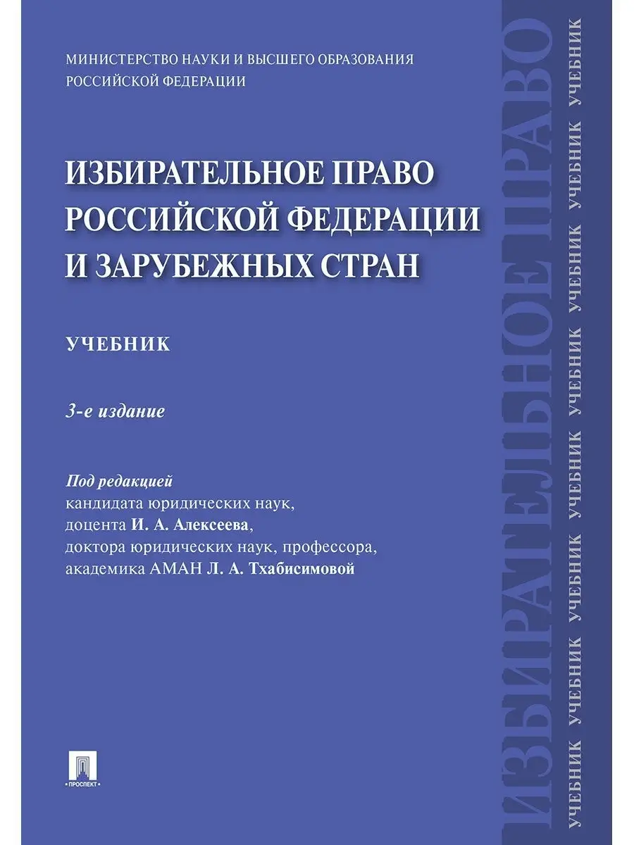 Избирательное право РФ и зарубежных стран Проспект 9611353 купить за 563 ₽  в интернет-магазине Wildberries