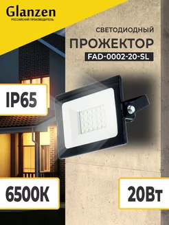 Прожектор светодиодный уличный 20Вт 6500К IP65 Glanzen 9612488 купить за 300 ₽ в интернет‑магазине Wildberries