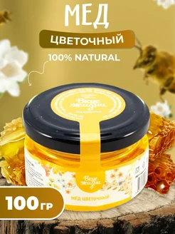 Мед и Конфитюр Мёд цветочный 100 гр