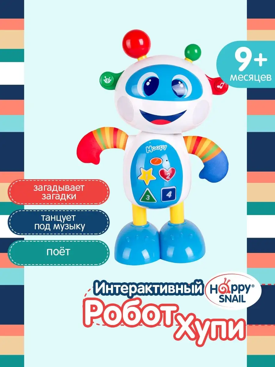 Интерактивная музыкальная игрушка Робот Хупи Happy Snail 9612647 купить за  1 130 ₽ в интернет-магазине Wildberries