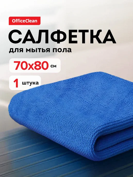 OfficeClean Салфетка из микрофибры тряпка для уборки 70х80см, синий