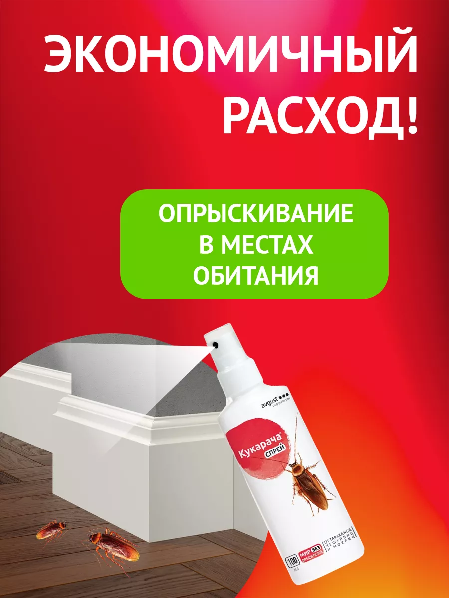 Средство от тараканов в доме отрава спрей Кукарача 100мл AVGUST 9614622  купить за 371 ₽ в интернет-магазине Wildberries