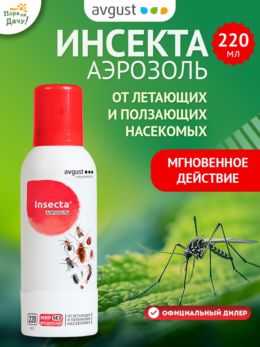 Аэрозоль от летающих и ползающих насекомых Insecta 220мл AVGUST 9614624  купить за 335 ₽ в интернет-магазине Wildberries