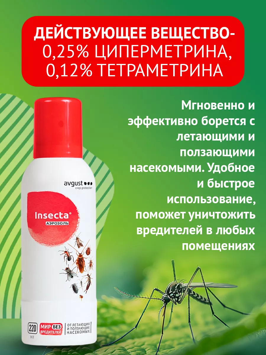 Аэрозоль от летающих и ползающих насекомых Insecta 220мл AVGUST 9614624  купить за 335 ₽ в интернет-магазине Wildberries