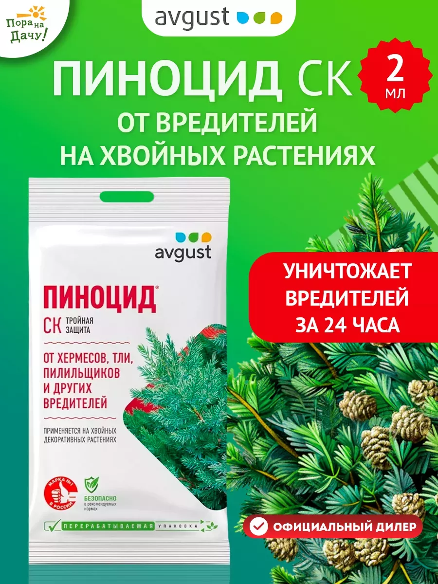 Препарат от вредителей тли щитовки Пиноцид, СК, 2 мл Август AVGUST 9614626  купить за 160 ₽ в интернет-магазине Wildberries