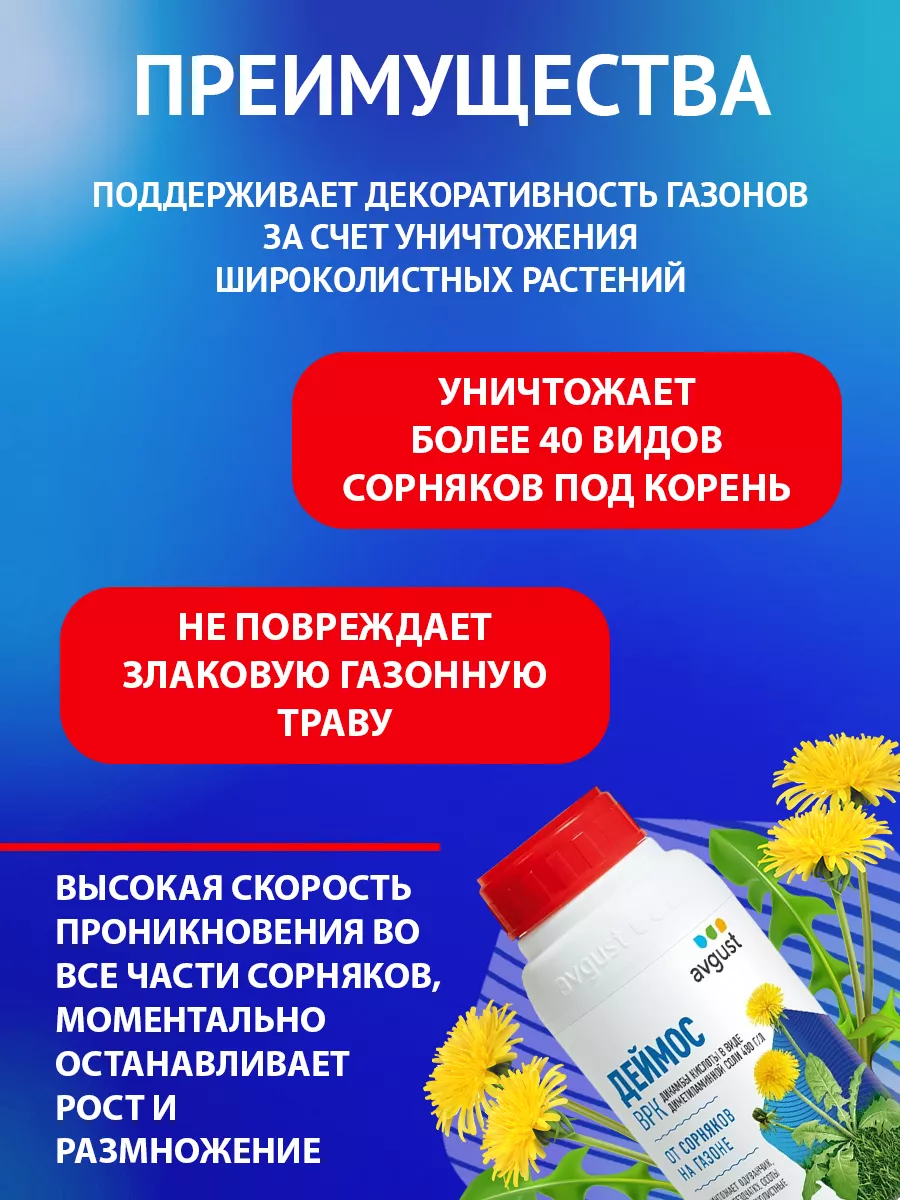 Средство от сорняков на газоне Деймос ВРК, 500 мл Август AVGUST 9614856  купить за 1 863 ₽ в интернет-магазине Wildberries