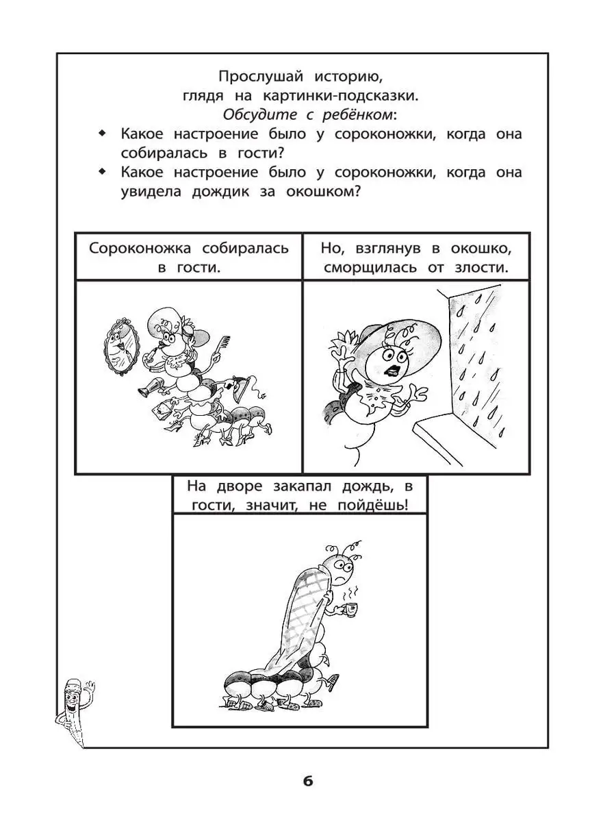 Мнемодорожки: Эмоции 4-5 лет Издательство Феникс 9615189 купить в  интернет-магазине Wildberries