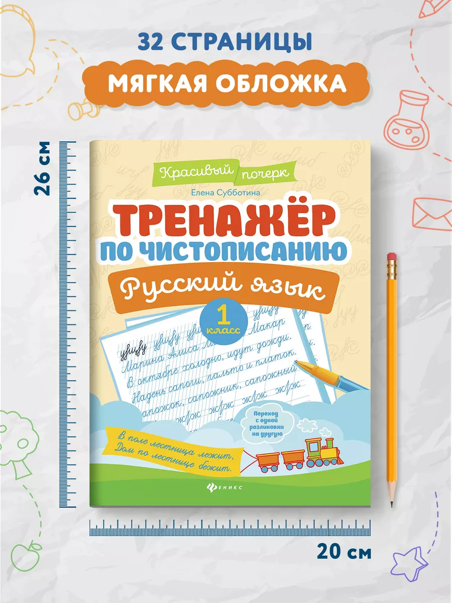 Тренажер по чистописанию : Русский язык 1 класс : Прописи Издательство  Феникс 9615191 купить за 159 ₽ в интернет-магазине Wildberries