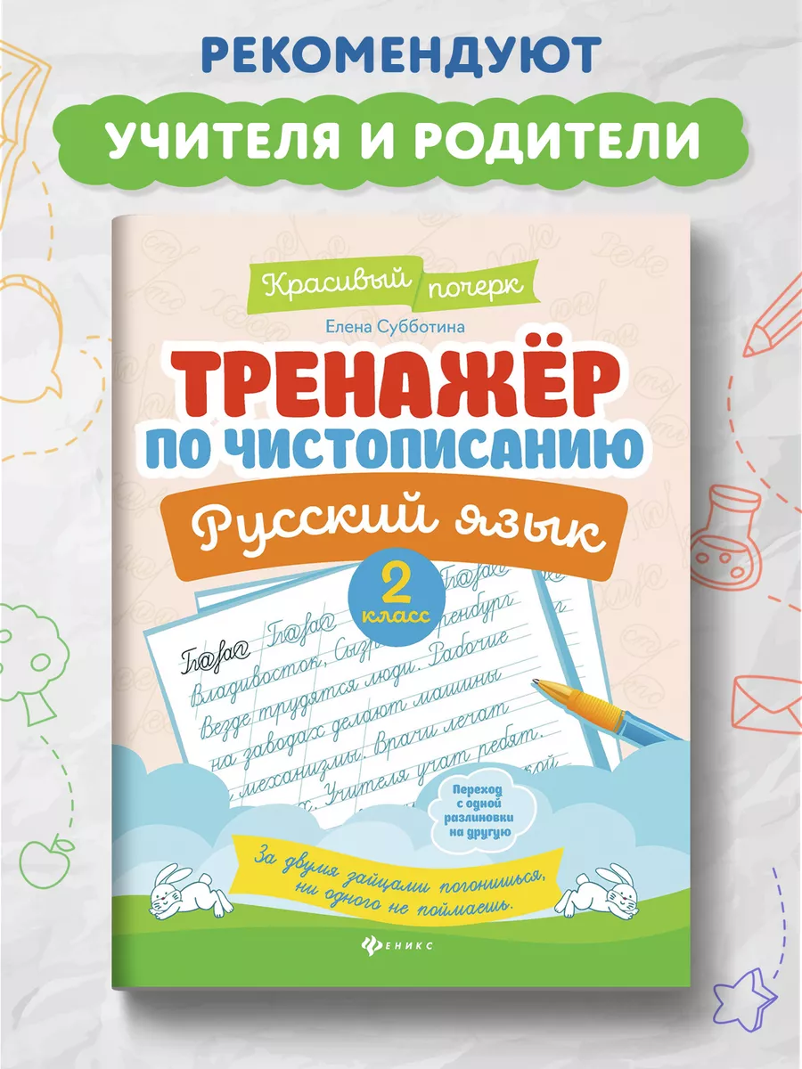 Тренажер по чистописанию : Русский язык 2 класс : Прописи Издательство  Феникс 9615192 купить за 159 ₽ в интернет-магазине Wildberries